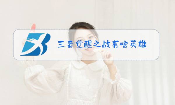 王者觉醒之战有啥英雄图片