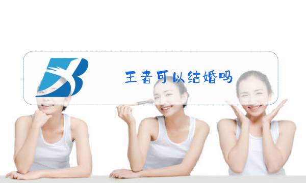 王者可以结婚吗图片