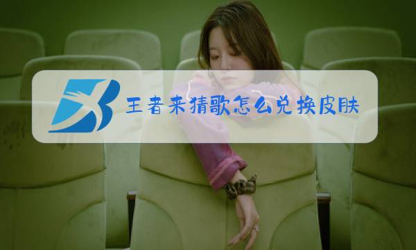 王者来猜歌怎么兑换皮肤视频图片
