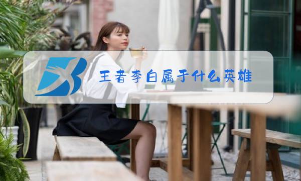 王者李白属于什么英雄图片