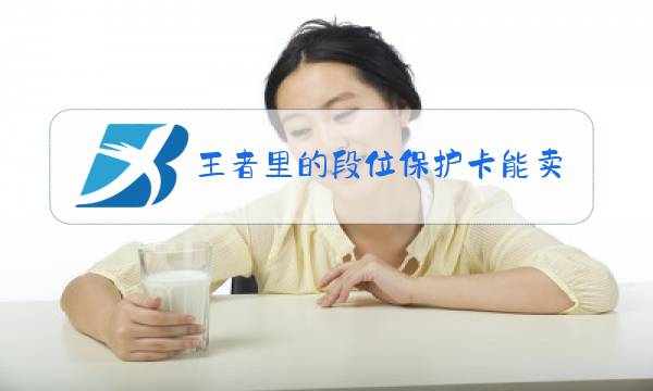 王者里的段位保护卡能卖吗图片