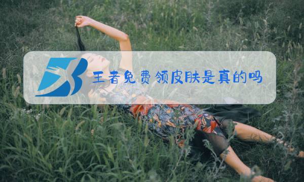 王者免费领皮肤是真的吗