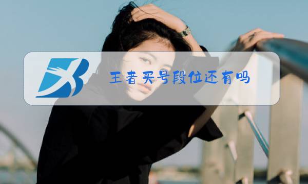 王者买号段位还有吗图片