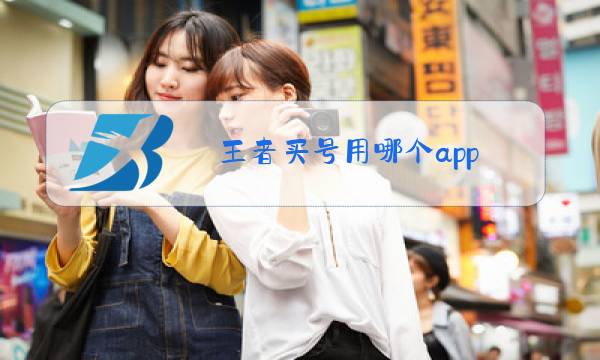 王者买号用哪个app图片