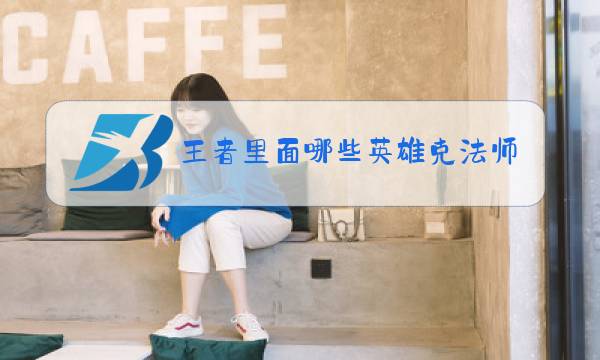 王者里面哪些英雄克法师图片