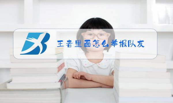 王者里面怎么举报队友图片