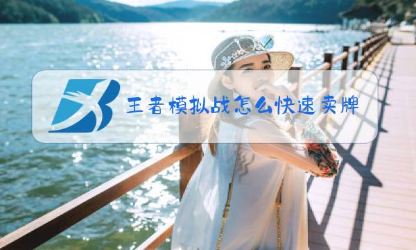 王者模拟战怎么快速卖牌图片