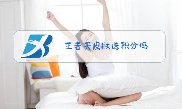 王者买皮肤送积分吗图片
