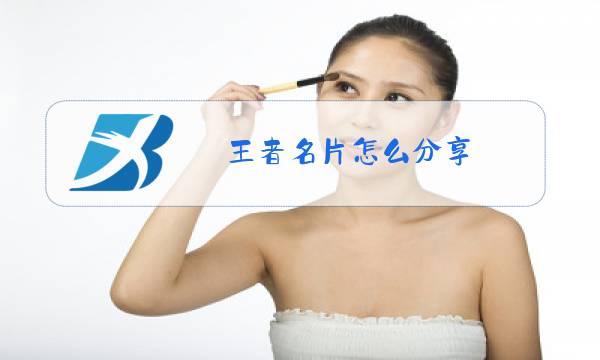 王者名片怎么分享