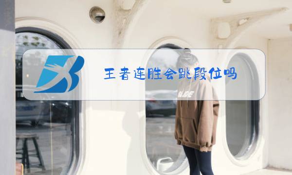 王者连胜会跳段位吗