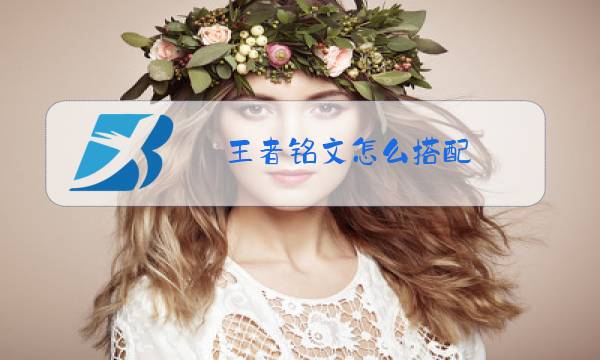 王者铭文怎么搭配图片