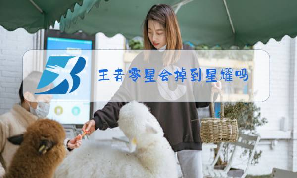 王者零星会掉到星耀吗图片