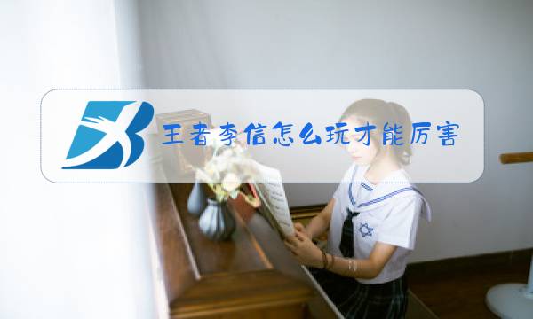 王者李信怎么玩才能厉害图片