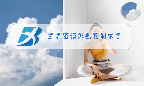 王者密语怎么复制不了图片
