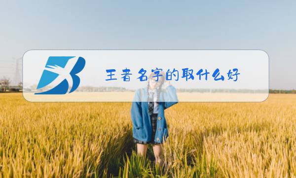 王者名字的取什么好图片