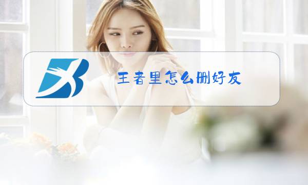王者里怎么删好友图片