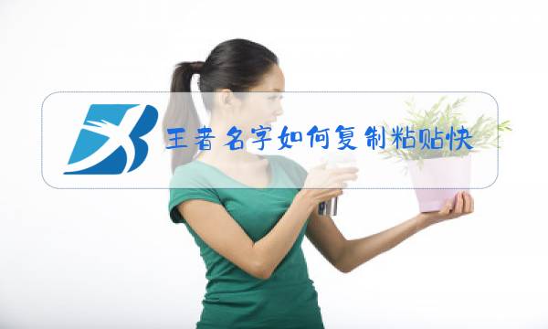 王者名字如何复制粘贴快捷键图片