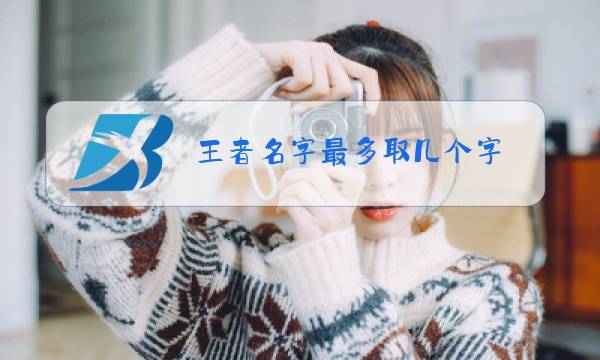 王者名字最多取几个字图片