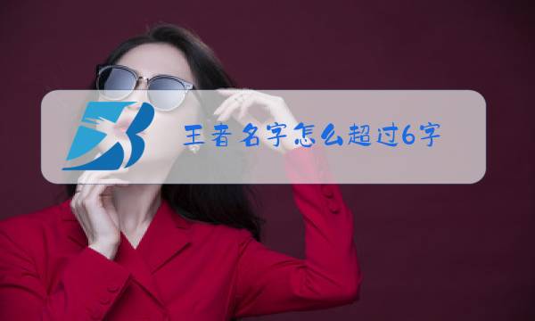 王者名字怎么超过6字图片