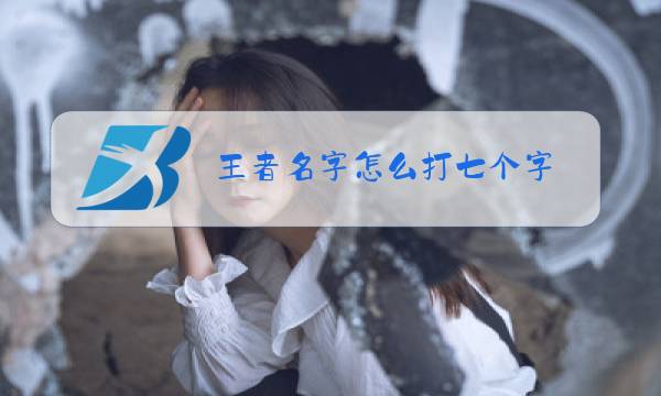王者名字怎么打七个字图片