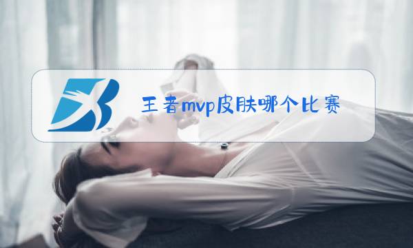 王者mvp皮肤哪个比赛出的图片