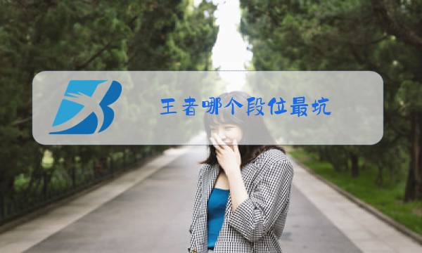 王者哪个段位最坑图片