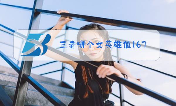 王者哪个女英雄值167块钱图片