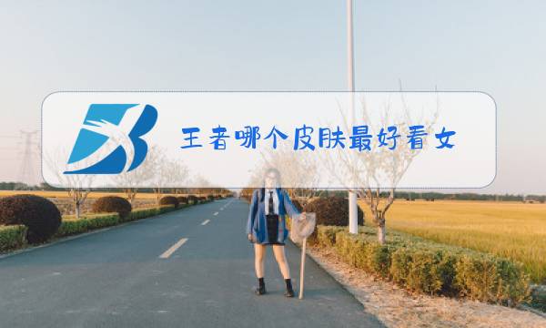 王者哪个皮肤最好看女图片
