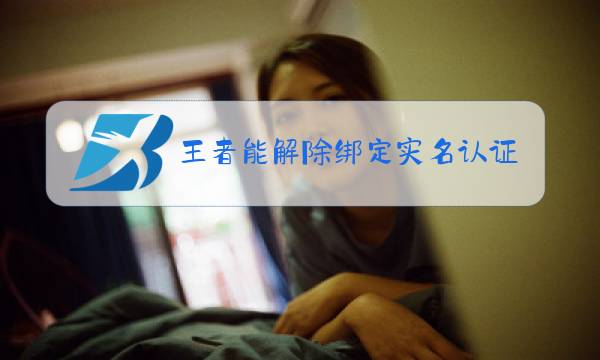 王者能解除绑定实名认证吗图片