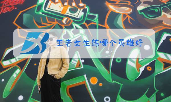 王者女生练哪个英雄好图片