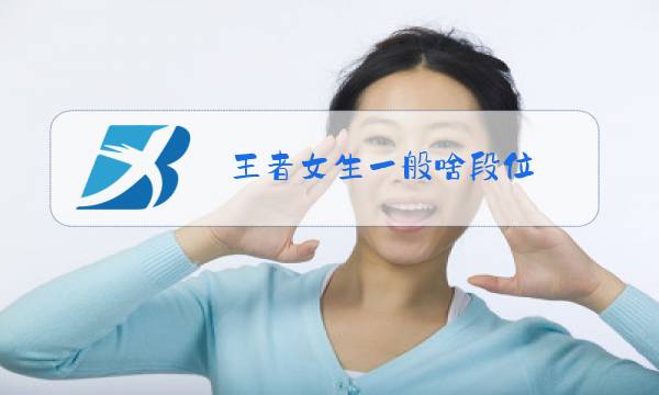 王者女生一般啥段位图片