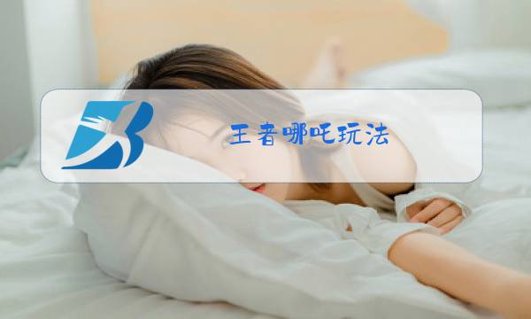 王者哪吒玩法图片