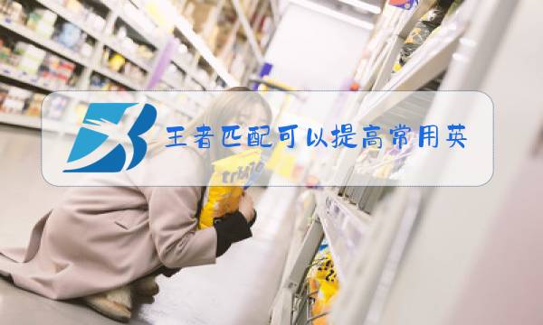 王者匹配可以提高常用英雄胜率吗图片