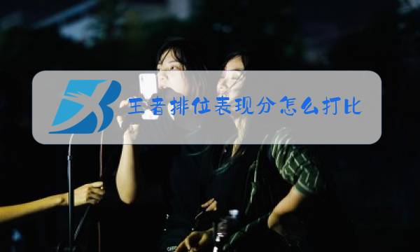 王者排位表现分怎么打比较快图片