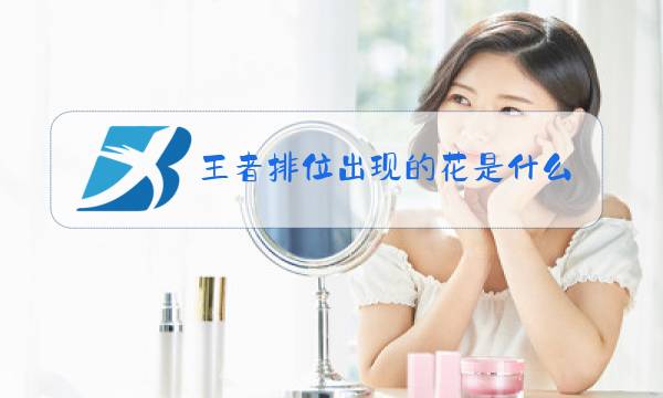 王者排位出现的花是什么图片