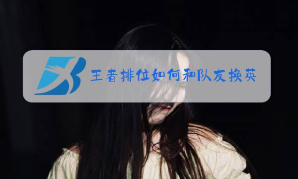 王者排位如何和队友换英雄图片