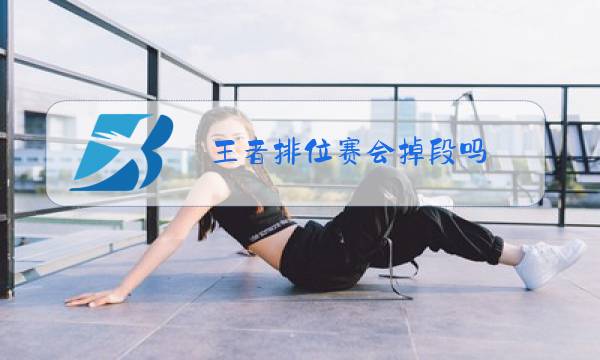 王者排位赛会掉段吗图片