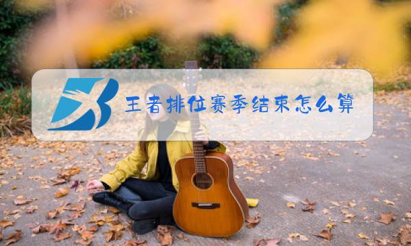 王者排位赛季结束怎么算图片