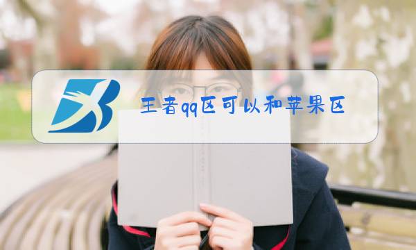 王者qq区可以和苹果区一起玩吗