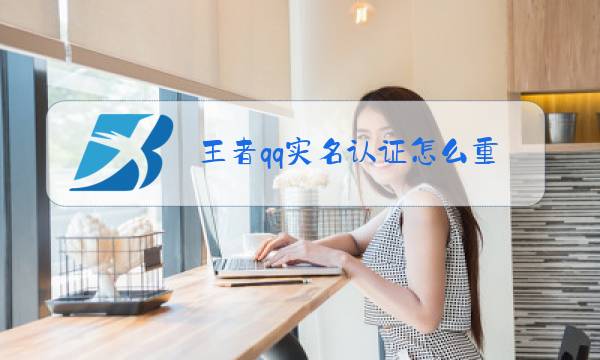 王者qq实名认证怎么重新修改图片