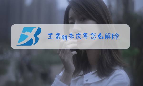 王者qq未成年怎么解除图片