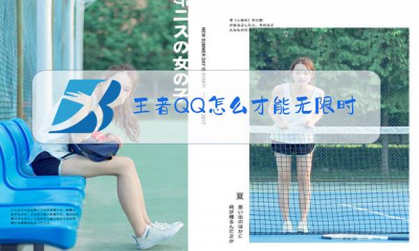 王者QQ怎么才能无限时间图片