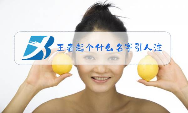 王者起个什么名字引人注意图片