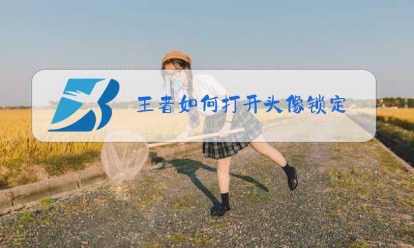王者如何打开头像锁定