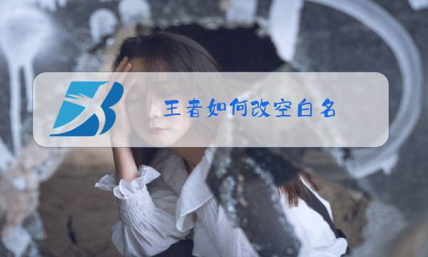 王者如何改空白名图片