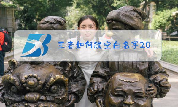 王者如何改空白名字2021图片