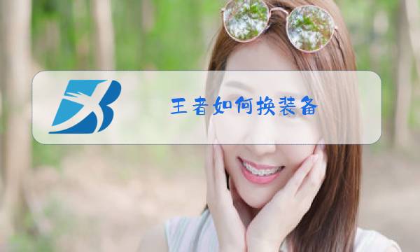 王者如何换装备