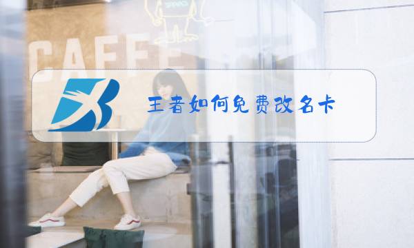 王者如何免费改名卡图片