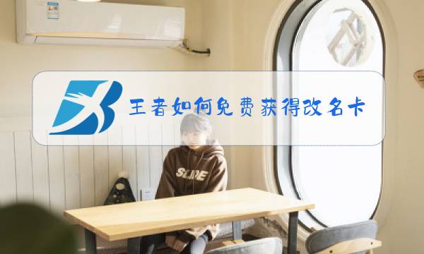 王者如何免费获得改名卡图片