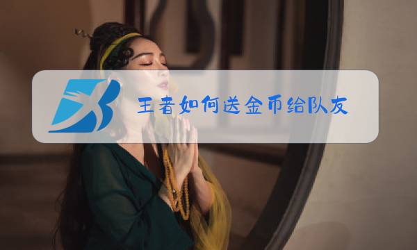 王者如何送金币给队友图片